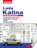 Электрооборудование Lada Kalina. Иллюстрированное руководство