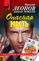 Опасная масть