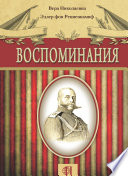 Воспоминания