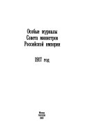 Особые журналы Совета министров Российской империи 1909-1917 гг