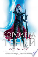 Королева теней