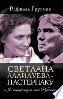 Светлана Аллилуева – Пастернаку. «Я перешагнула мой Рубикон»