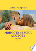 #юность #весна #любовь. Поэзия