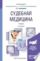 Судебная медицина 3-е изд., пер. и доп. Учебник для вузов