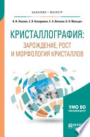 Кристаллография: зарождение, рост и морфология кристаллов. Учебное пособие для бакалавриата и магистратуры