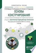 Основы конструирования и технологии производства радиоэлектронных средств. Электронные радиационные технологии. Учебник для бакалавриата и магистратуры