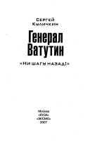 Генерал Ватутин