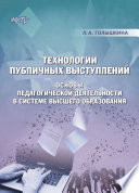 Технологии публичных выступлений. Основы педагогической деятельности в системе высшего образования