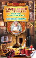 Каким вином нас угощали. Напитки с градусом и без