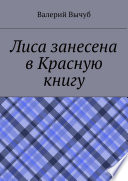 Лиса занесена в Красную книгу