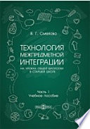 Технология межпредметной интеграции на уроках общей биологии в старшей школе