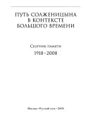 Путь Солженицына в контексте Большого Времени