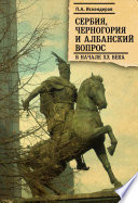 Сербия, Черногория и Албанский вопрос в начале XX века