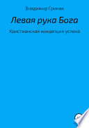 Левая рука Бога. Христианская концепция успеха