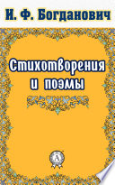 Стихотворения и поэмы