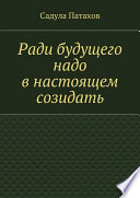 Ради будущего надо в настоящем созидать