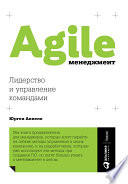 Agile-менеджмент: Лидерство и управление командами