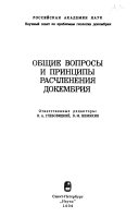 Общие вопросы и принципы расчленения докембрия