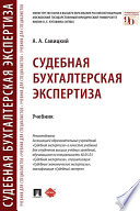 Судебная бухгалтерская экспертиза. Учебник