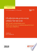 Информационное обеспечение автоматизированных библиотечно-информационных систем (АБИС) 2-е изд. Учебник для академического бакалавриата