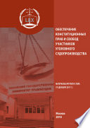 Обеспечение конституционных прав и свобод участников уголовного судопроизводства