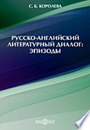 Русско-английский литературный диалог: эпизоды. Сборник статей