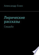 Лирические рассказы. Свадьба