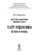 Искусство сценографии мирового театра