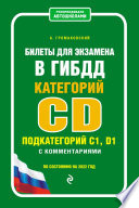 Билеты для экзамена в ГИБДД категории CD, подкатегорий C1, D1 с комментариями. По состоянию на 2022 год