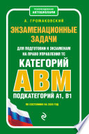 Экзаменационные задачи для подготовки к экзаменам на право управления ТС категорий А, В, M, подкатегорий A1, B1 по состоянию на 2020 год