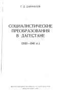 Социалистическое преобразование в Дагестане, 1920-1941 гг