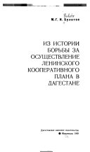 Из истории борьбы за осуществление ленинского кооперативного плана в Дагестане