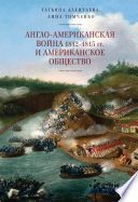 Англо-американская война 1812–1815 гг. и американское общество