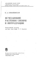 Исчезающие растения Сибири в интродукции