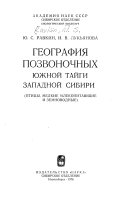 География позвоночных южной тайги западной сибири