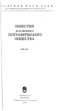 Известия Всесоюзного географического общества