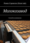 Молокозавод. Случай на каникулах