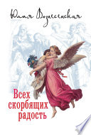 Всех скорбящих Радость (сборник)