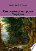 Сокровища острова Тортуга