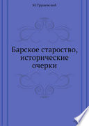 Барское староство, исторические очерки