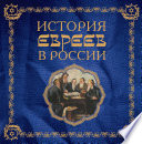 История евреев в России