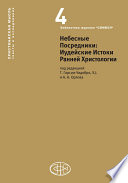 Небесные Посредники. Иудейские Истоки Ранней Христологии