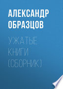 Ужатые книги (сборник)