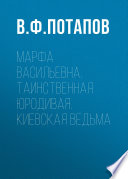 Марфа Васильевна. Таинственная юродивая. Киевская ведьма