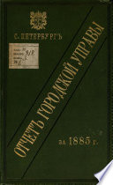 Отчет городской управы за 1885 г.