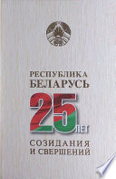 Республика Беларусь – 25 лет созидания и свершений. Том 1