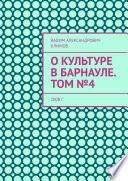 О культуре в Барнауле. Том No4. 2008 г.