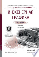 Инженерная графика 12-е изд., испр. и доп. Учебник для СПО