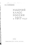 Рабочий класс России в 1917 году