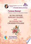 Если сердце просит сказку, или Волшебство своими руками. Сборник Самоисполняющихся Сказок